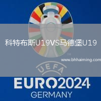 科特布斯U19VS馬德堡U19