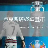 盧克斯塔VS堡登市