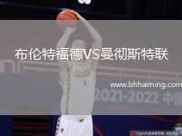 布倫特福德VS曼徹斯特聯(lián)