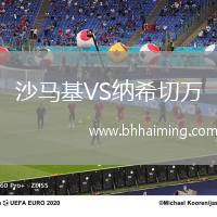 沙馬基VS納希切萬