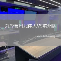 菏澤曹州北體大VS濱州隊(duì)