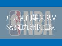廣元劍門雄關(guān)隊(duì)VS綿陽九洲長虹隊(duì)