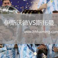 伊斯沃德VS斯托曼
