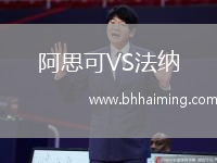 阿思可VS法納