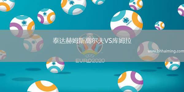 泰達(dá)赫姆斯高爾夫VS庫姆拉