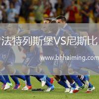 法特列斯堡VS尼斯比