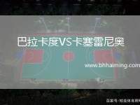 巴拉卡度VS卡塞雷尼奧