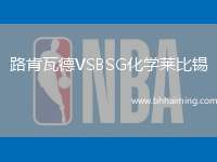 路肯瓦德VSBSG化學(xué)萊比錫