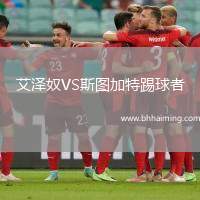 艾澤奴VS斯圖加特踢球者