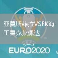 亞莫斯菲拉VSFK海王星克萊佩達