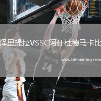 澤里提拉VSSC阿什杜德馬卡比