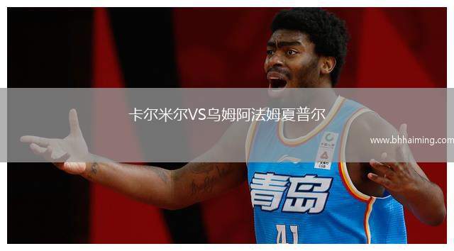 卡爾米爾VS烏姆阿法姆夏普爾
