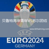 貝魯特海岸青年VS蘇爾團結(jié)
