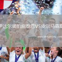 伊達(dá)爾奧伯施泰恩VS皮爾馬森斯