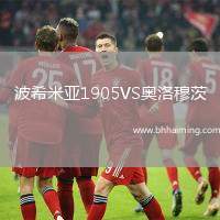 波希米亞1905VS奧洛穆茨