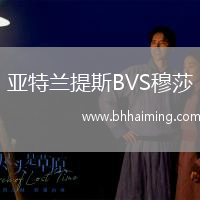 亞特蘭提斯BVS穆莎
