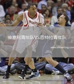 維塞利青年隊VS恩特拉青年隊