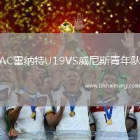 AC雷納特U19VS威尼斯青年隊(duì)