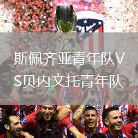 斯佩齊亞青年隊(duì)VS貝內(nèi)文托青年隊(duì)
