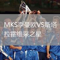 MKS李曼歐VS斯塔拉霍維采之星
