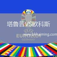 塔魯普VS歐科斯