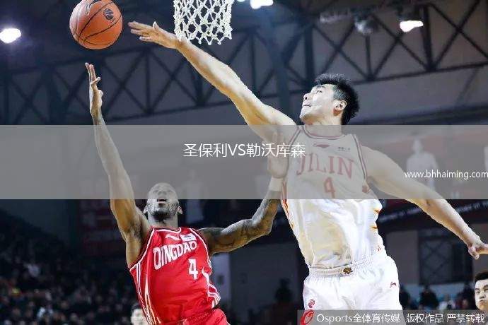圣保利VS勒沃庫森
