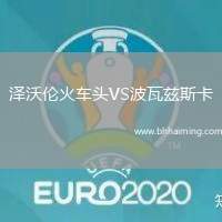 澤沃倫火車頭VS波瓦茲斯卡