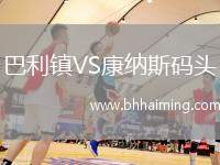 巴利鎮(zhèn)VS康納斯碼頭