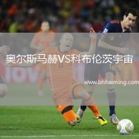 奧爾斯馬赫VS科布倫茨宇宙