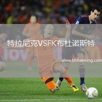 特拉尼克VSFK布杜諾斯特