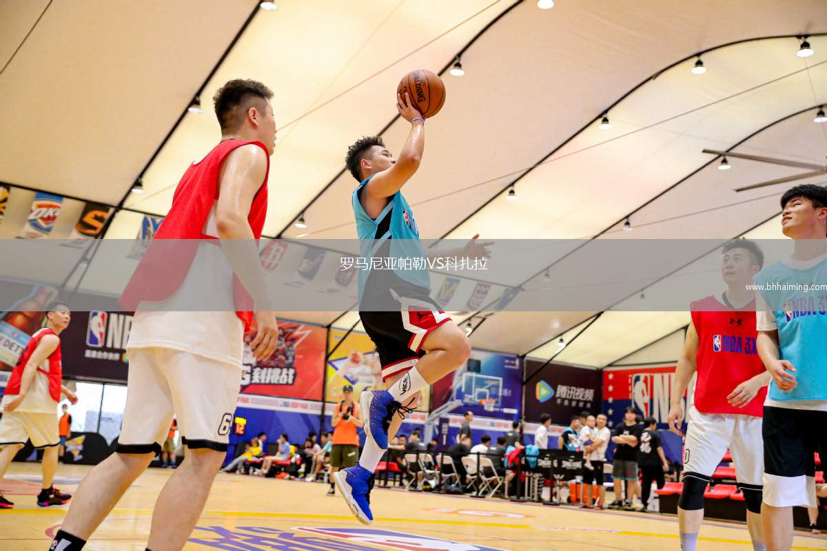 羅馬尼亞帕勒VS科扎拉