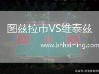 圖茲拉市VS維泰茲