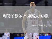 利勒哈默爾VS康斯文格B隊(duì)