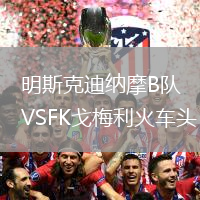 明斯克迪納摩B隊(duì)VSFK戈梅利火車頭
