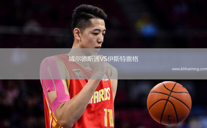 威爾德斯通VS伊斯特雷格