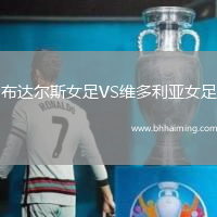 布達爾斯女足VS維多利亞女足