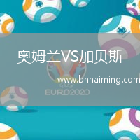 奧姆蘭VS加貝斯