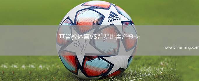 基督教體育VS普羅比霍洛登卡
