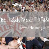 ES扎茲斯VS史利瑪內(nèi)