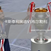 卡斯泰利奧迪VS布爾勒利