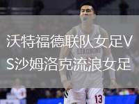 沃特福德聯(lián)隊(duì)女足VS沙姆洛克流浪女足