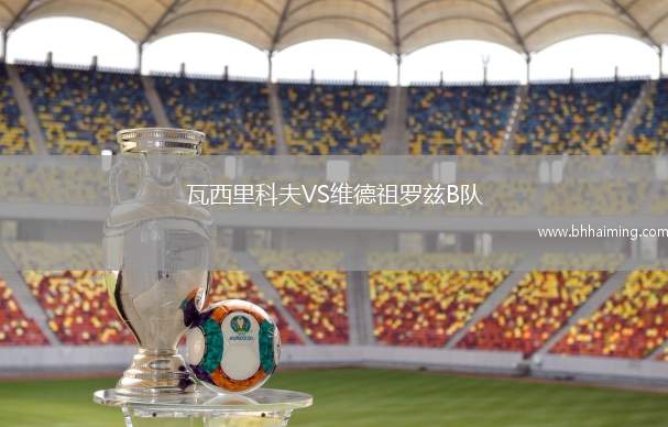 瓦西里科夫VS維德祖羅茲B隊