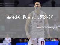 塞爾塔B隊VSCD阿爾廷