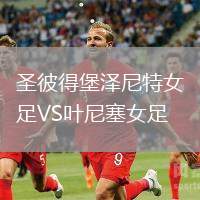 圣彼得堡澤尼特女足VS葉尼塞女足