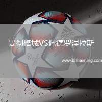 曼徹格城VS佩德羅涅拉斯