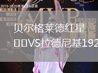 貝爾格萊德紅星VS拉德尼基1923