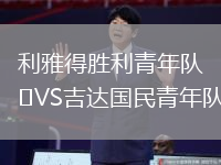 利雅得勝利青年隊(duì)VS吉達(dá)國民青年隊(duì)