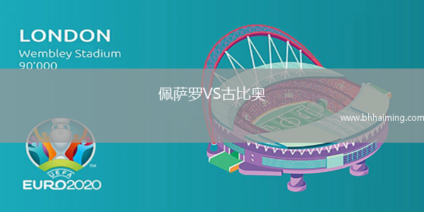 佩薩羅VS古比奧