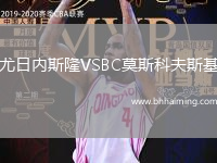 尤日內(nèi)斯隆VSBC莫斯科夫斯基