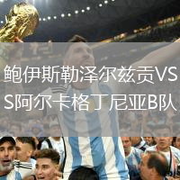 鮑伊斯勒澤爾茲貢VS阿爾卡格丁尼亞B隊
